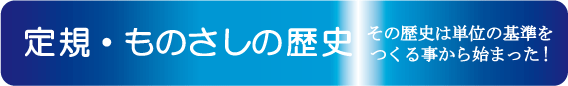 定規・ものさしの歴史 TAPiRO(#定規・#ものさしの歴史/その歴史は単位の基準をつくる事から始まった!)